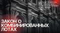В продолжение темы о комбинированных лотах - рассказываем, как именно будет работать этот механизм и почему он интересен девелоперам