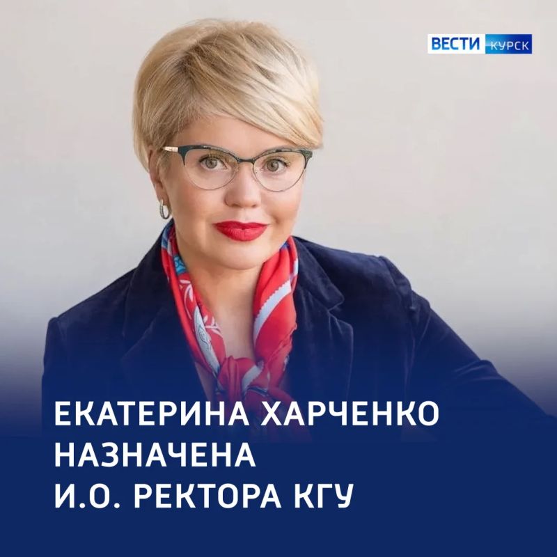 И.о. ректора КГУ назначена Екатерина Харченко — до настоящего времени она представляла Курскую область в Госдуме