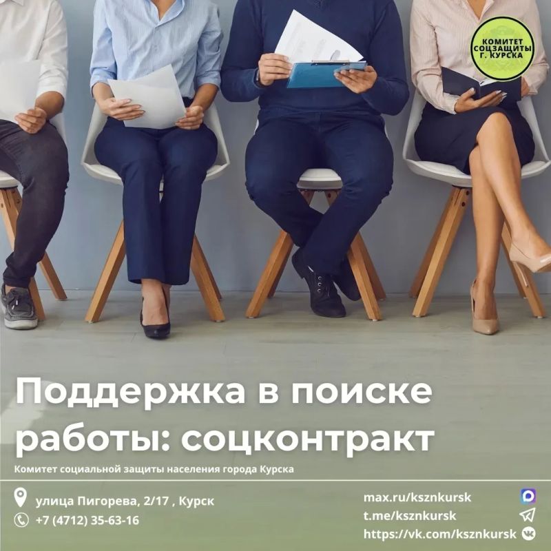 В рамках направления «Поиск работы» безработные граждане, чей ежемесячный среднедушевой доход ниже прожиточного минимума в Курской области (16 477 рублей), могут заключить социальный контракт, трудоустроиться и получить...