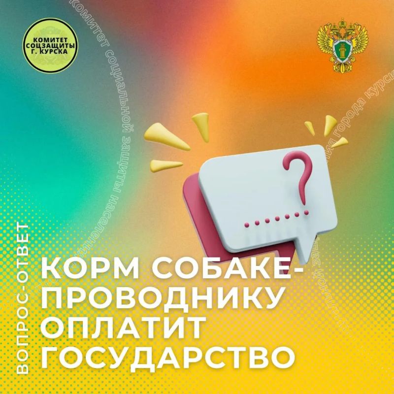 Прокуратура Сеймского округа отвечает: корм для собаки-проводника оплатит государство