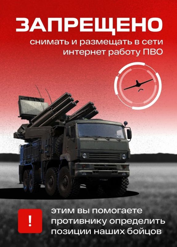Напоминаем правила поведения при воздушном нападении и атаке БПЛА! Запрещено снимать и размещать в сети интернет работу ПВО: этим вы помогаете противнику определить позиции наших бойцов Напоминаем правила поведения при воздушном нападении и атаке БПЛА! Запрещено снимать и размещать в сети интернет работу ПВО: этим вы помогаете противнику определить позиции наших бойцов