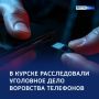 Чужая потеря: в Курске расследовали дело похитителя телефонов