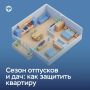 В летний период и сезон отпусков многие надолго покидают свои городские квартиры, уезжая на отдых или за город