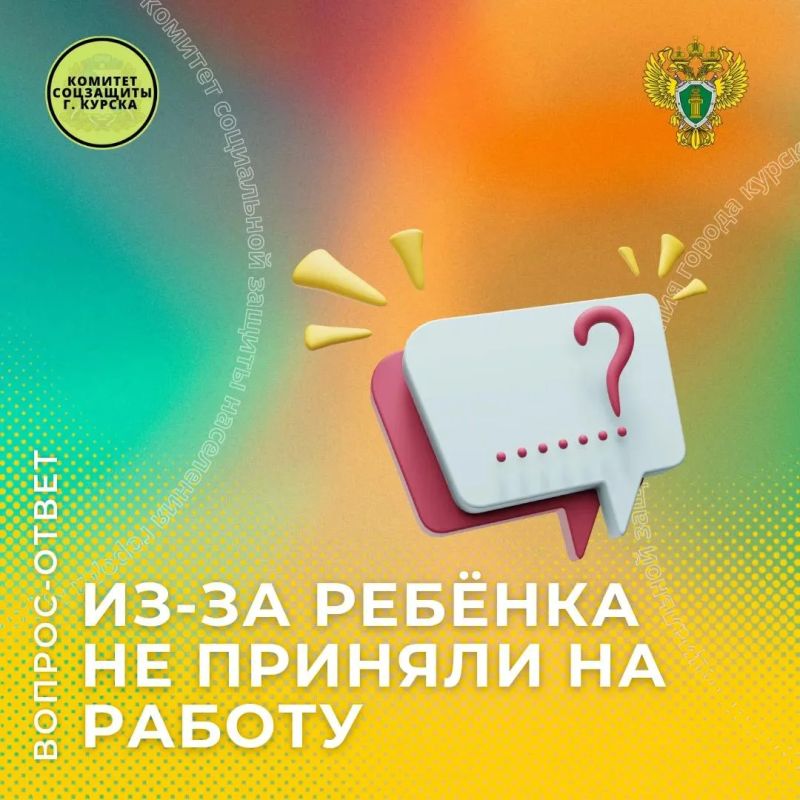 Вопрос от жительницы Курска: Отказали в работе из-за маленькой дочери — законно ли это?