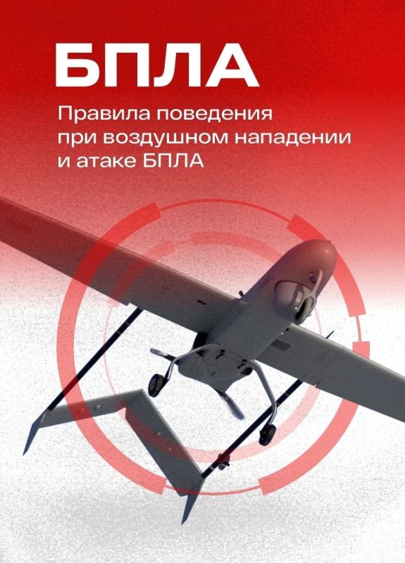 Напоминаем правила поведения при воздушном нападении и атаке БПЛА! Запрещено снимать и размещать в сети интернет работу ПВО: этим вы помогаете противнику определить позиции наших бойцов