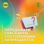 Передавать SIM-карты посторонним запрещается!