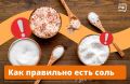 В среднем каждый из нас в день съедает 12 г соли при норме в 5 г