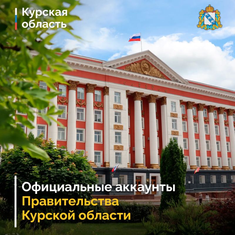 Напоминаем об официальных аккаунтах Правительства Курской области в социальных сетях и мессенджерах: