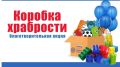 «Коробка храбрости»: подарите детям радость и поддержку!