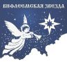 Стартовал региональный этап конкурса «Вифлеемская звезда»
