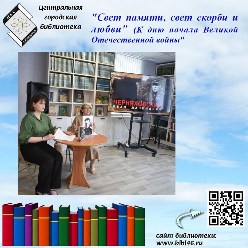 19 июня 2026 года в читальном зале Центральной городской библиотеки для студентов КГПК был проведен час истории «Имя в истории Победы», посвященный Черняховскому И.Д. и приуроченный к Дню памяти и скорби