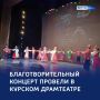 Закулисье добра: в драмтеатре прошёл благотворительный концерт