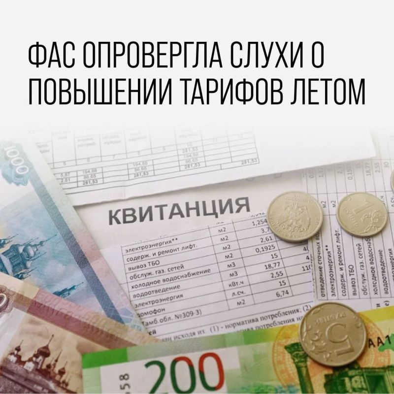 ФАС России: информация об индексации тарифов ЖКХ с 1 июля 2026 года не соответствует действительности