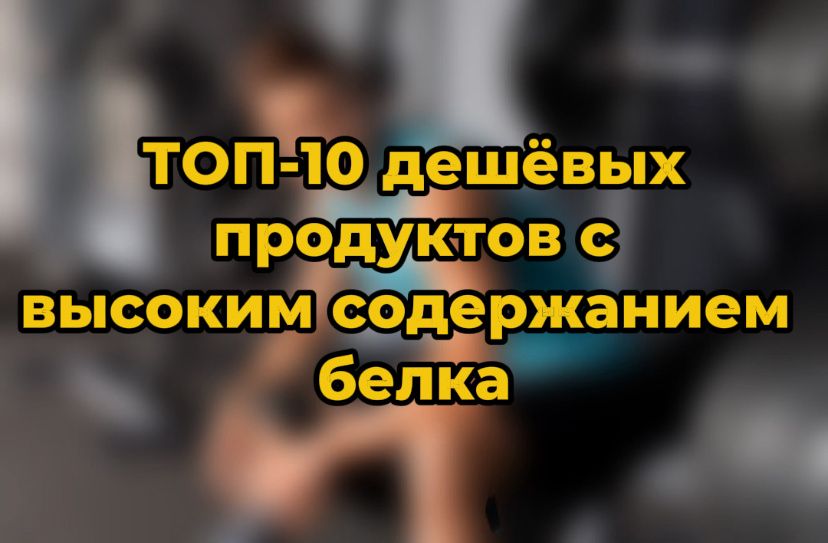 10 недорогих источников белка, которые позволят вам оставаться в форме