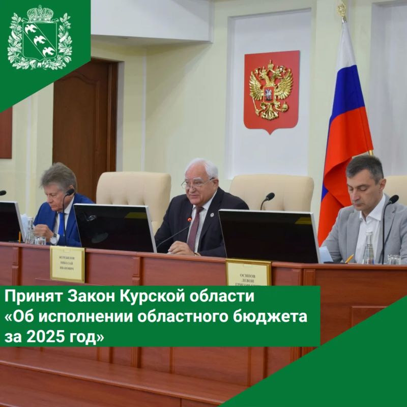 Принят Закон Курской области от 17.06.2026 № 40-ЗКО «Об исполнении областного бюджета за 2025 год»