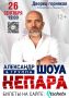 Легендарный российский поп-коллектив «Непара» выступит в Железногорске