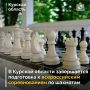 С 26 июня по 5 июля Курская область впервые примет «Высшую лигу 2026» — главные всероссийские шахматные баталии среди мужчин и женщин