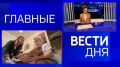 11111 Главные новости 19 июня: