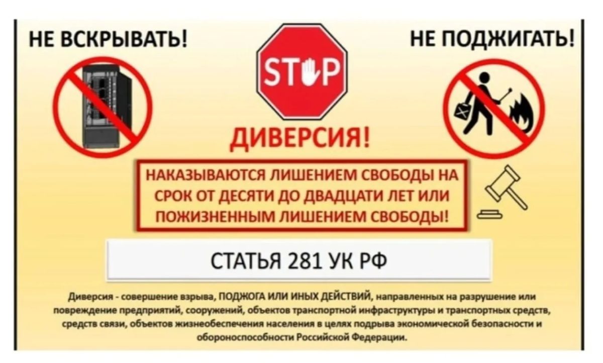 #будьте_бдительны. Согласно статье 281 УК РФ, под диверсией понимаются умышленные взрывы, поджоги или иные общеопасные действия, направленные на разрушение или повреждение стратегических объектов: предприятий, транспортных...