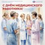 С Днём медицинского работника! Отделение Соцфонда по Курской области выражает искреннюю благодарность за ваш труд и преданность профессии! Пусть каждый день приносит радость от помощи людям, а дома вас всегда ждут тепло и уют