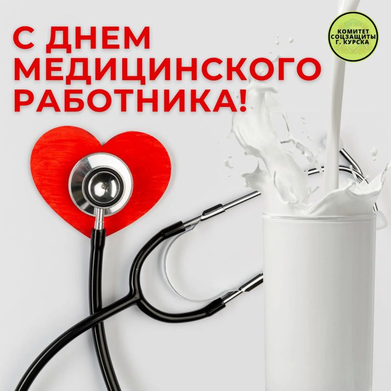 С Днём медицинского работника!