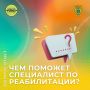 Чем поможет специалист по реабилитации?
