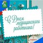 Уважаемые работники и ветераны здравоохранения!