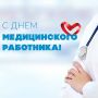Николай Волобуев: Уважаемые работники здравоохранения и ветераны медицинской службы Беловского района!