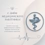 С Днём медицинского работника!