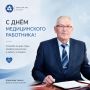 Уважаемые врачи и медсестры, все работники медицинской службы!