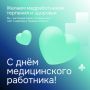 С Днём медицинского работника! Спасибо за ваш бесценный труд, профессионализм и преданность делу