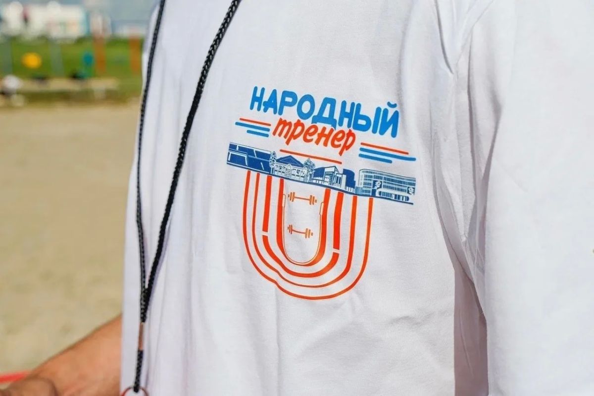 В Курской области объявили второй сезон проекта «Народный тренер» В Курской области объявили второй сезон проекта «Народный тренер»