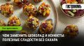 Заменяем сладости: полезные альтернативы вместо шоколада и конфет