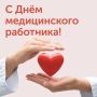Уважаемые медицинские работники и ветераны здравоохранения Золотухинского района!