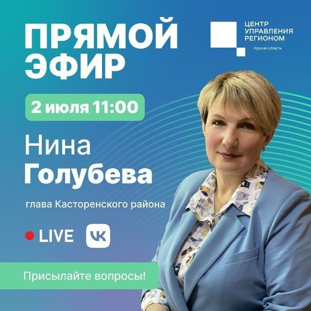 2 июля в 11:00 в прямом эфире Центра управления регионом вас будет ждать глава Касторенского района Нина Голубева
