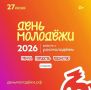 27 июня в Спортивно-концертном комплексе Курска состоится празднование Дня молодежи