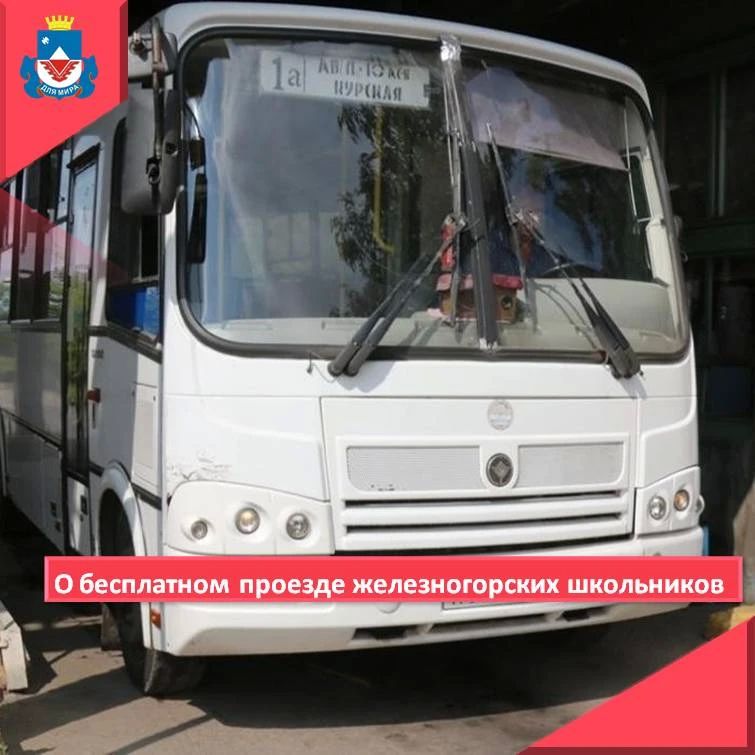 В настоящий момент много вопросов возникает у жителей города Железногорска по оплате за проезд детей школьного возраста в городском пассажирском транспорте, осуществляющем регулярные перевозки пассажиров по муниципальным...