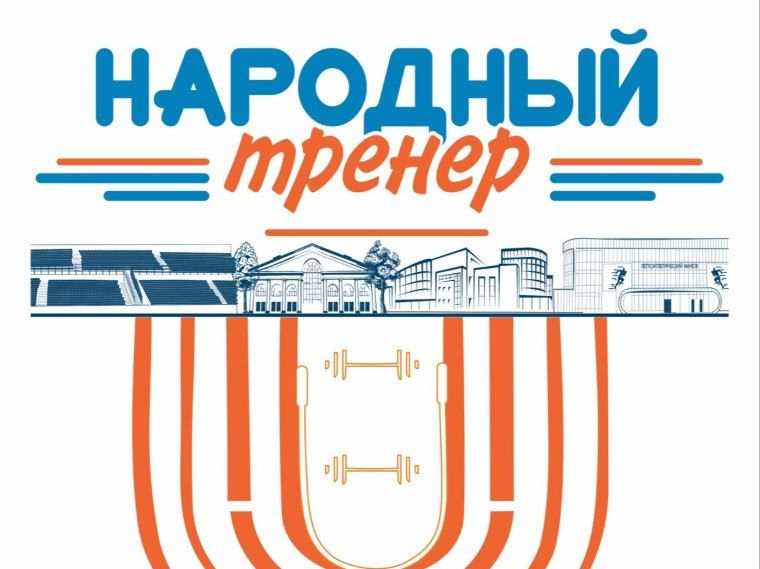 Михаил Игнатов: В Черемисиновском районе 19 июня стартовал второй сезон проекта «Народный тренер»
