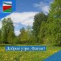 ДОБРОЕ УТРО. Пускай неделя начнется с чудесного настроения