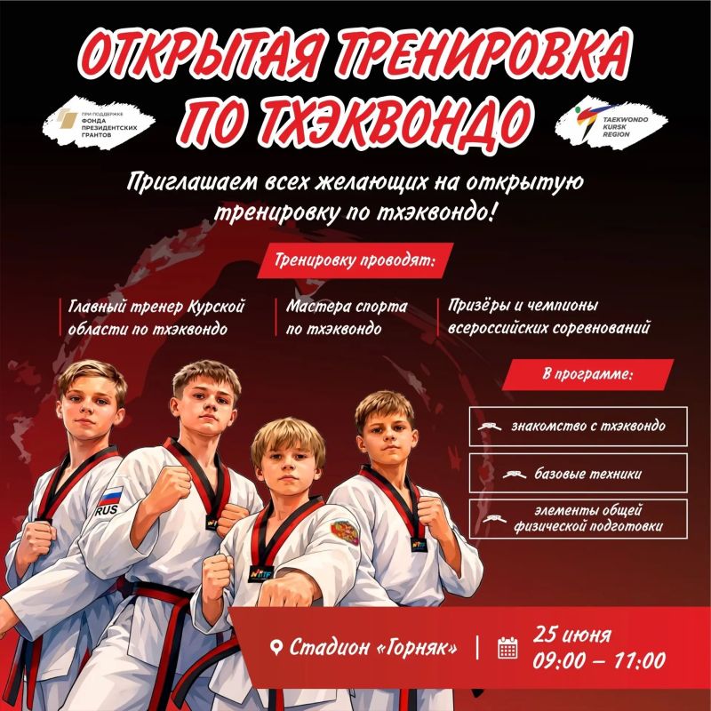 ОТКРЫТАЯ ТРЕНИРОВКА ПО ТХЭКВОНДО