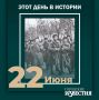 #этот_день_в_истории. 85 лет назад в связи с нападением на Советский Союз гитлеровской Германии Президиум Верховного Совета СССР объявил мобилизацию военнообязанных, родившихся в 1905-1918 годах