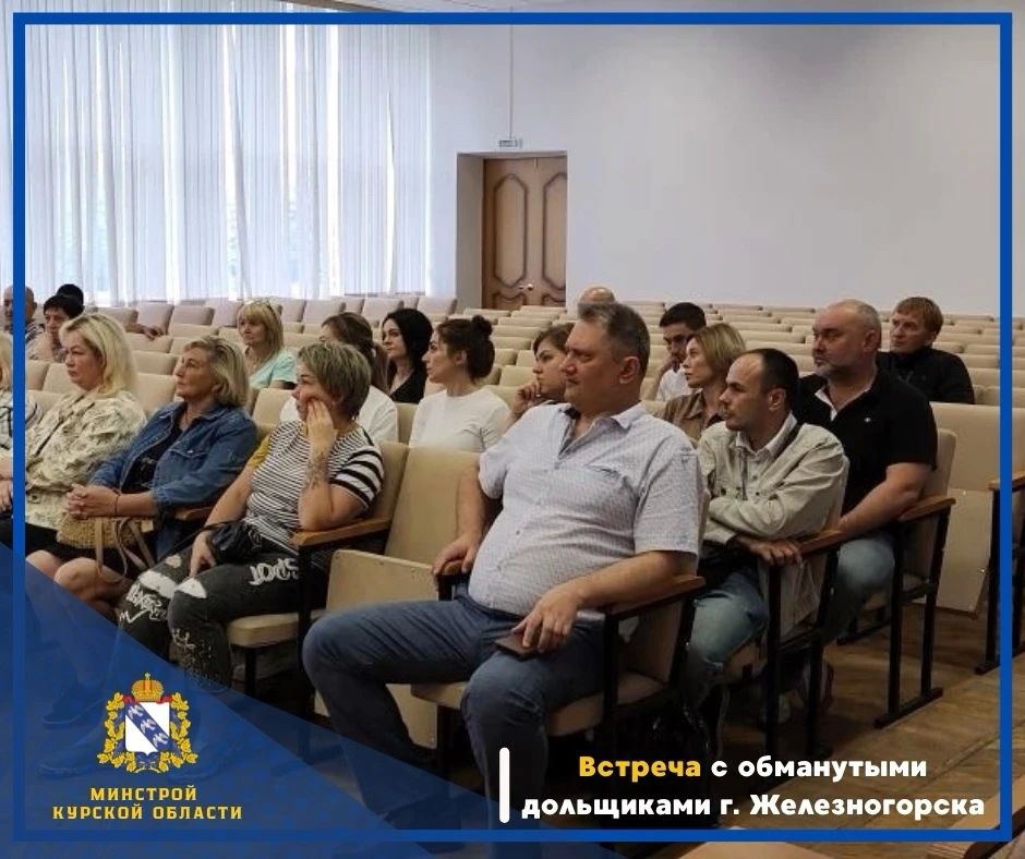 На прошедшей неделе министр восстановления, развития приграничья и строительства Курской области Светлана Дроздова провела встречу с обманутыми дольщиками г. Железногорска