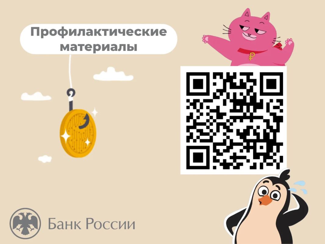 Профилактические материалы от Банка России