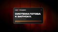 Проект «Наследие». Запуск через 3, 2, 1