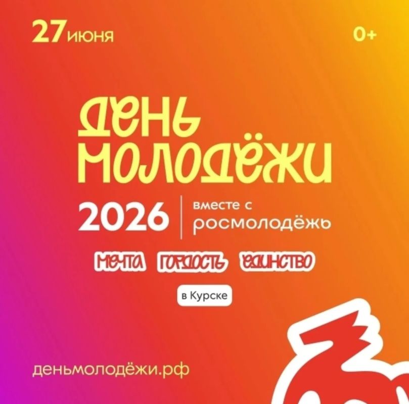 27 июня в Спортивно-концертном комплексе Курска состоится празднование Дня молодежи