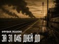 Когда всё ещё было впереди