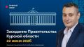 Заседание Правительства Курской области будет транслироваться онлайн в официальном сообществе Правительства региона