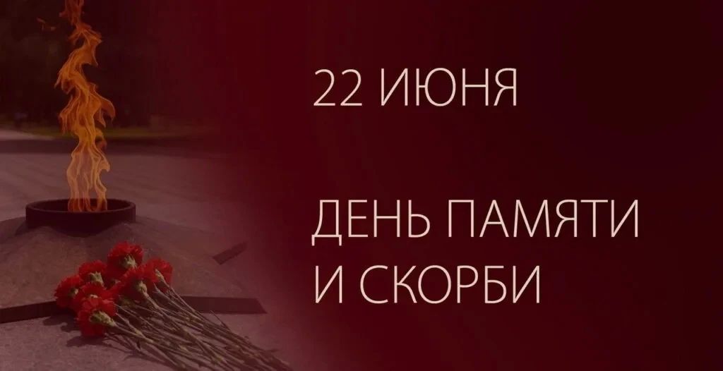 22 июня. День, который навсегда в памяти