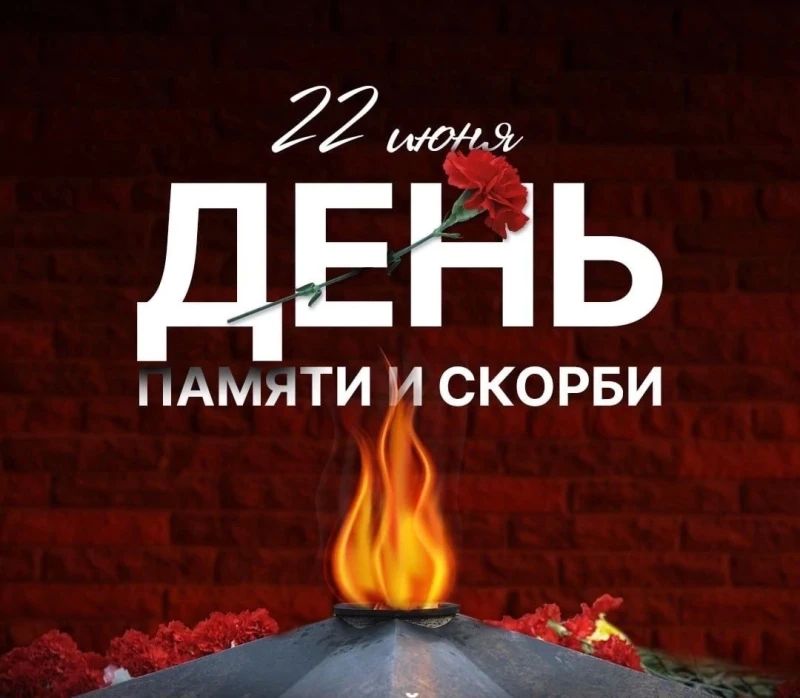 22 июня - одна из наиболее трагических дат в истории нашей Родины