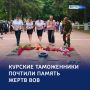 Долг живых: курская таможня почтила память жертв Великой Отечественной войны
